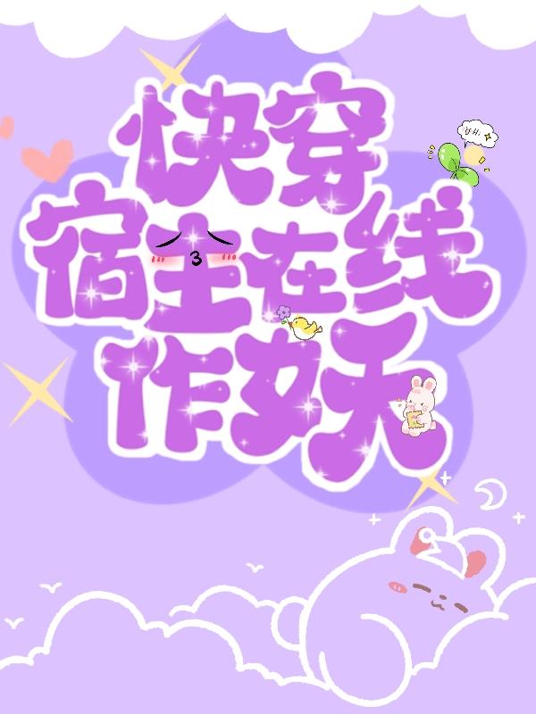 快穿，宿主在线作妖！